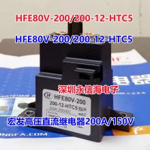 原装HFE80V-100 150-24-HTC5电磁高压直流继电器HFE18V-300/400 750-12-H