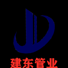 佛山市建东管业有限公司