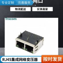 Trxcom连接器接口RJ45哪家好Trxcom专业生产RJ45网口20年10082590-XXXL