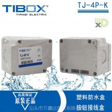 TIBOX天齐abs端子接线盒型号TJ-4P-K防水塑料盒 55×70×43mm