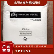 TPE 美国吉力士 85A 高弹性 耐老化 包胶制品 电器产品应用