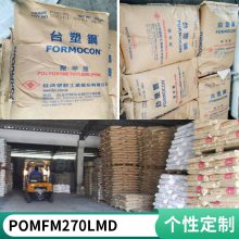 免费打样POM 台湾台塑 FM270LMD 热封性 良好的加工性 易成型 涂层应用