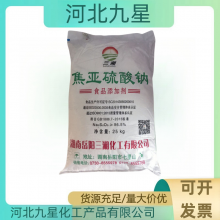 焦亚硫酸钠厂家 食品级水果蔬菜莲藕豆芽 防腐漂白剂