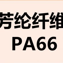 现货芳纶纤维PA66 POM PEI耐磨增强塑料 可定做厂家