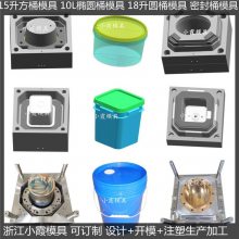 注塑模具 16升密封桶塑料模具 7升塑胶密封包装桶模具工厂地址