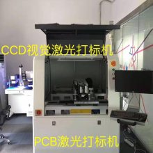 东莞PCB电路板激光打标机-紫外激光打标机