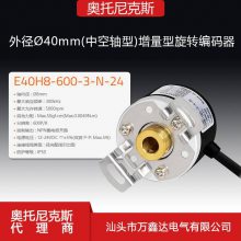 奥托尼克斯E40H8-600-3-N-24外径 ?40mm中空轴型增量型旋转编码器