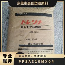 高流动PPS 日本东丽 A310MX04 阻燃5VA 65%玻纤矿物增强 高填充