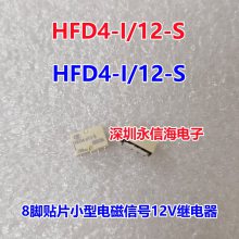宏发原装HFD4-I/12-S两组转换2A贴片直流信号电磁12VDC继电器HFD4-I-12-S