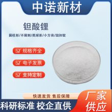 中诺新材高纯钽酸锂颗粒4N99.***LiTaO3靶材电子束蒸发热蒸镀材料