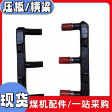 压板锻造11G-2横梁 高温淬火调质横梁 刮板机横梁型号