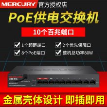 水星MERCURY MCS1110D-P 10口百兆PoE交换机摄像头专用AP模块80W