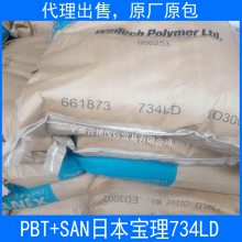 代理销售大量PBT+SAN 日本宝理 734LD 玻纤40% 低翘曲 耐水解性