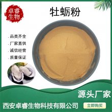 牡蛎粉 蚝油粉 牡蛎提取物 Oyster powder 生蚝提取物 现货 SC厂家