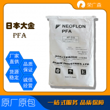 日本大金 清晰 低摩擦 阻燃 耐候 耐高温 全氟烷氧基 PFA NEOFLON™ AP-210