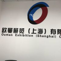 欧曼展览（上海）有限公司