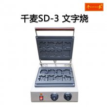 千麦 SD-3 直销商用单头方形 电热 多种文字 不粘锅 8格 华夫饼机