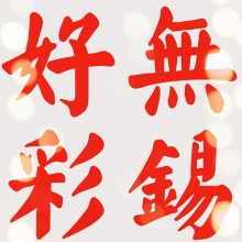 无锡好彩广告传媒有限公司