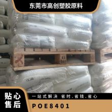 POE 美国陶氏 8401 注塑级 增韧 高流动 抗冲击 乙烯锌烯共聚物