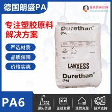 朗盛DurethanBKV 50 H2.0 EF玻璃纤维增强PA6尺寸稳定性塑料粒子