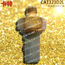 适用于CAT323D2L卡特323挖机发动机机油感应塞机油压力传感器