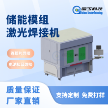 国玉科技 储能电池连接片激光焊接设备 自动化设备 快速稳定