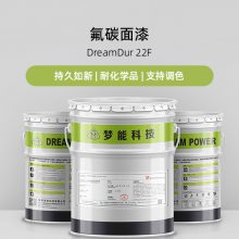 梦能氟碳面漆 DreamDur 22F油漆涂料防腐防锈