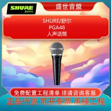 SHURE 舒尔 PGA48-LC 大振膜人声话筒 全新行货