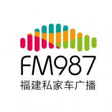 福建987私家车广播广告部-福州调频FM98.7广播广告投放价格表