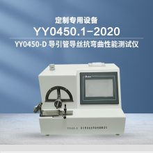 供应导引管导丝抗弯曲性能测试仪 YY0450.1标准仪器 远梓生产