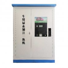 车用尿素加注机 智能加注站 尿素加注机 刷卡加注机 扫码加注机