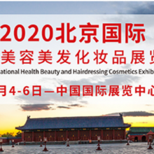 2020北京国际健康美容美发化妆品展览会