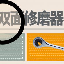 什么是手动双面修磨器/电极帽修磨器？（苏州扬腾）