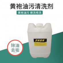 鹤壁机器黄袍清洗剂 FKES-6749列车车厢专用黄袍清洗剂 设备漆面不腐蚀