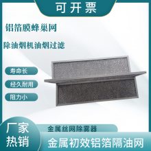 微波炉、除油烟机油烟过滤，特殊耐酸金属初效铝箔隔油网油烟过滤网厨房抽油烟机过滤器