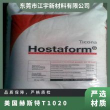 POM 美国赫斯特 T1020 注塑级 耐高温 阻燃 抗氧化 高流动 净水器