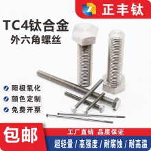TC4钛合金全螺纹外六角螺丝半牙全牙高强度螺栓螺钉M2-M10可定制