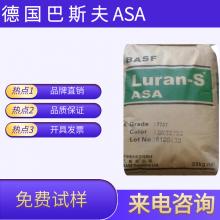 供应冲击韧性良好 德国巴斯夫 ASA797S