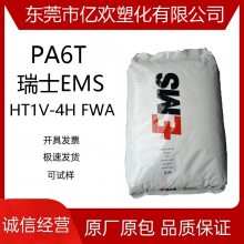 PA6T瑞士EMS HT1V-4H FWA 电子电器玻纤增强耐气候耐温尼龙原料 PA6T瑞士EMS HT1V-4H FWA 电子电器玻纤增强耐气候耐温尼龙原料