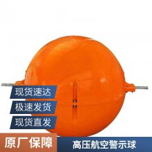 供应变电站重量轻600mm防撞航空警示球 支持定制