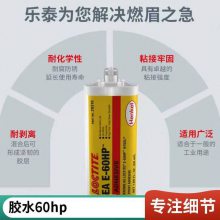 AB胶乐泰E-60HP 颜色透明 作用高强度耐溶 树脂类型环氧树脂