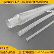 台州铁氟龙FEP透明热缩管200度高温全氟F46管
