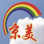 京美彩虹（北京）广告制作有限公司