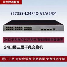 华为数通智选企业级24口千兆POE交换机 S5735-L24P4X-A1/A2/D1