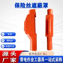 低压熔断器保险罩0.4kv软质保险丝遮蔽罩带电作业橡胶防护罩