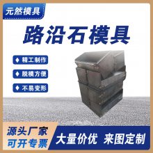 路沿石模具 塑料路牙石模具 路沿石钢模具 异形可定制 元然供应