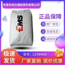 PA12 瑞士EMS L25W40X 热稳定级 抗UV级 汽车领域应用