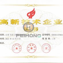 山东飞宏高新技术企业证书展示