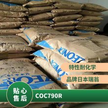 COC 日本瑞翁 790R 低温柔 高纯度 低萃取物 医疗护理用品