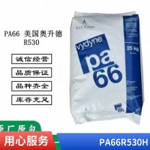 美国奥升德PA66 R530H 30%玻璃纤维 热稳定 耐磨损 首诺泛达